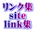 リンク集・ＬＩＮＫ集サイト(site)